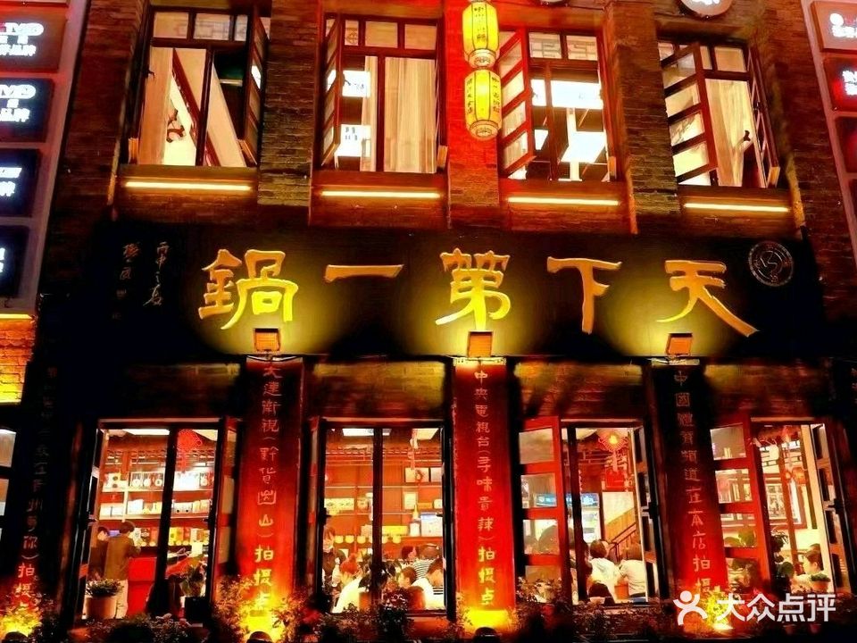 天下第一锅(唐人街店)