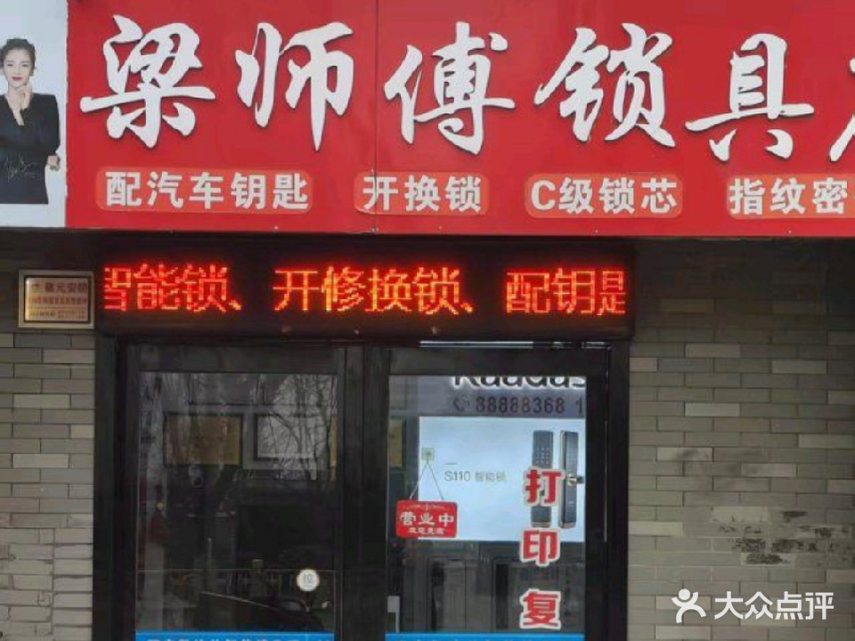 梁师傅锁具店