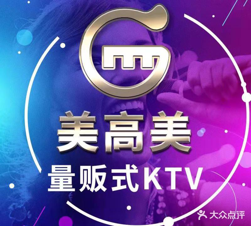 美高美量贩式KTV(龙岗店)