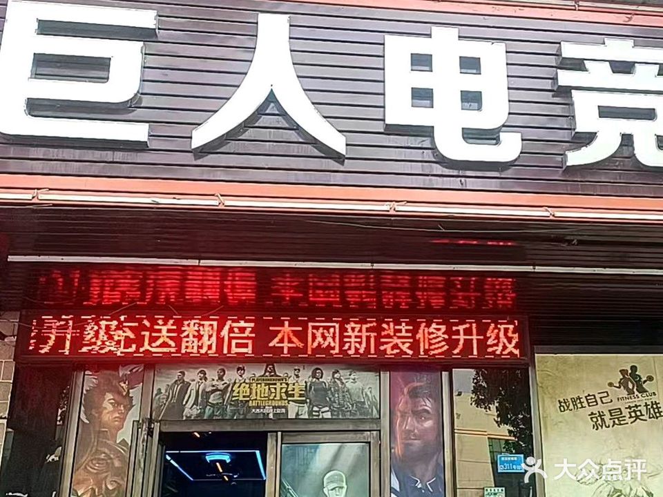 巨人电竞馆