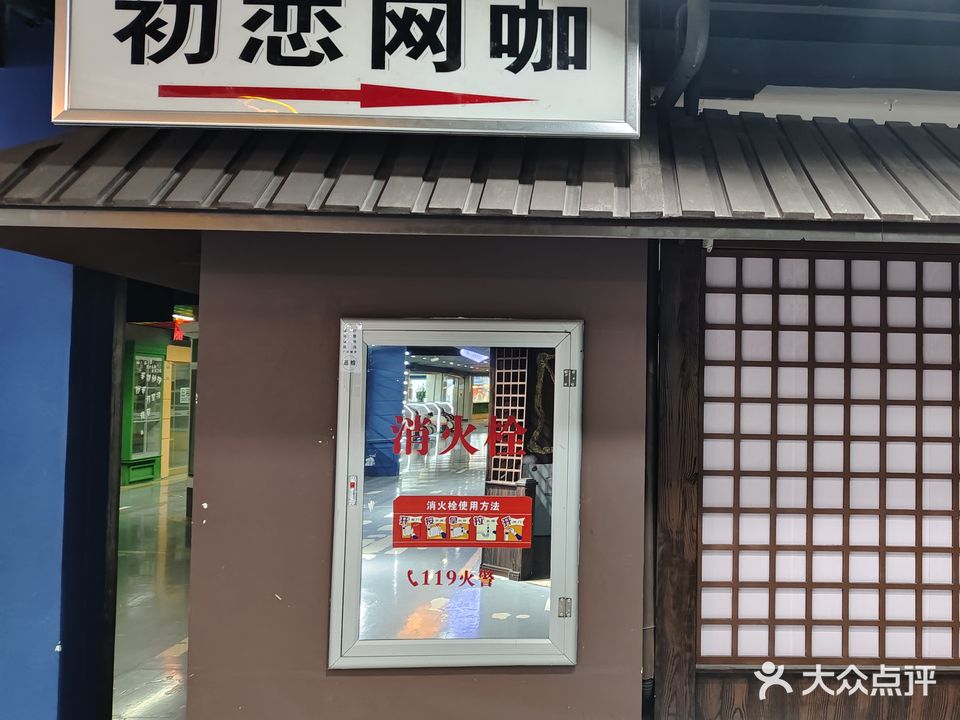 初恋网咖(文思店)