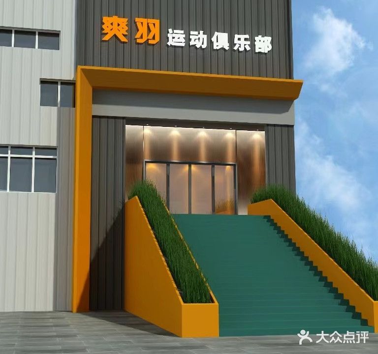 爽羽体育俱乐部