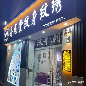 异龙堂纹身纹绣