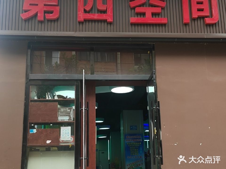 第四空间电竞馆