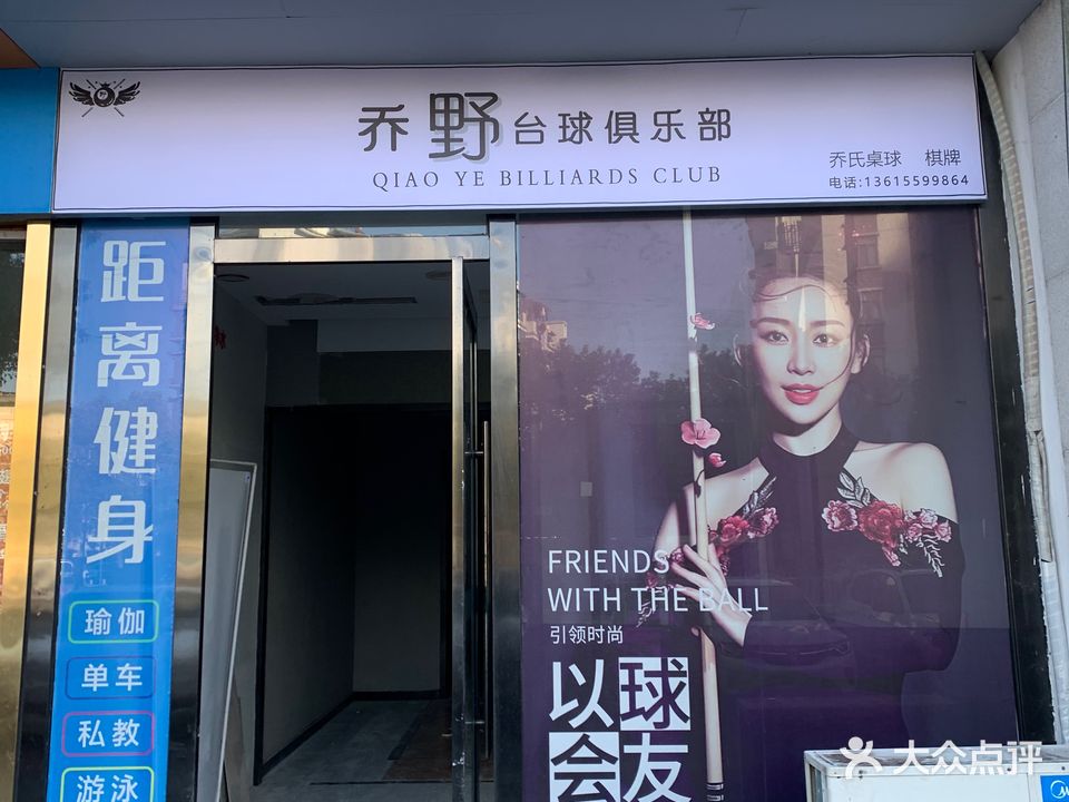 乔野台球俱乐部