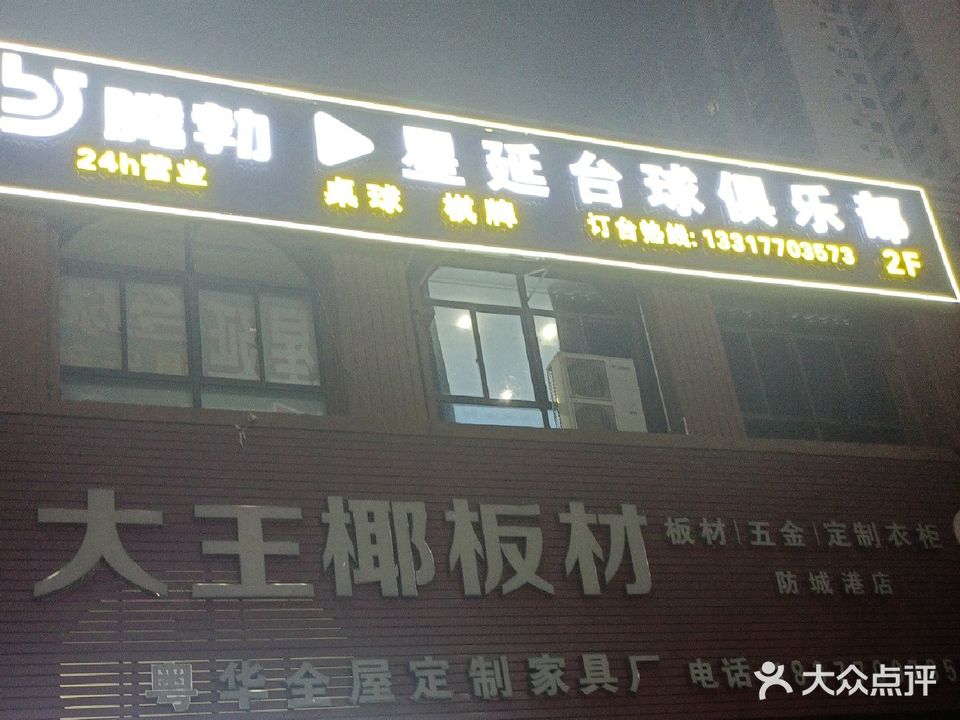 星延台球俱乐部