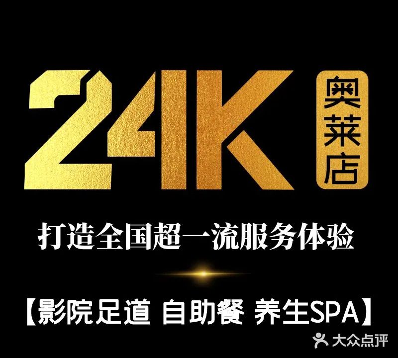 24K影院足道·养生SPA
