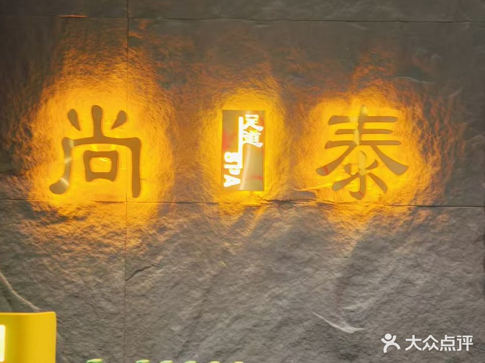 尚泰汤泉