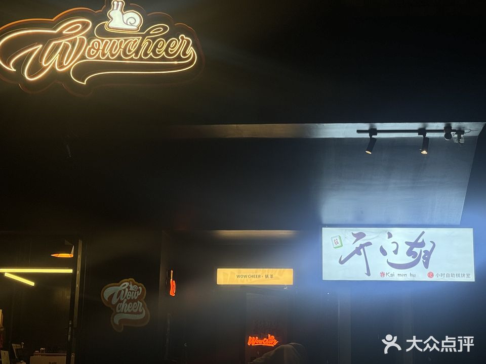 开门胡自助棋牌室