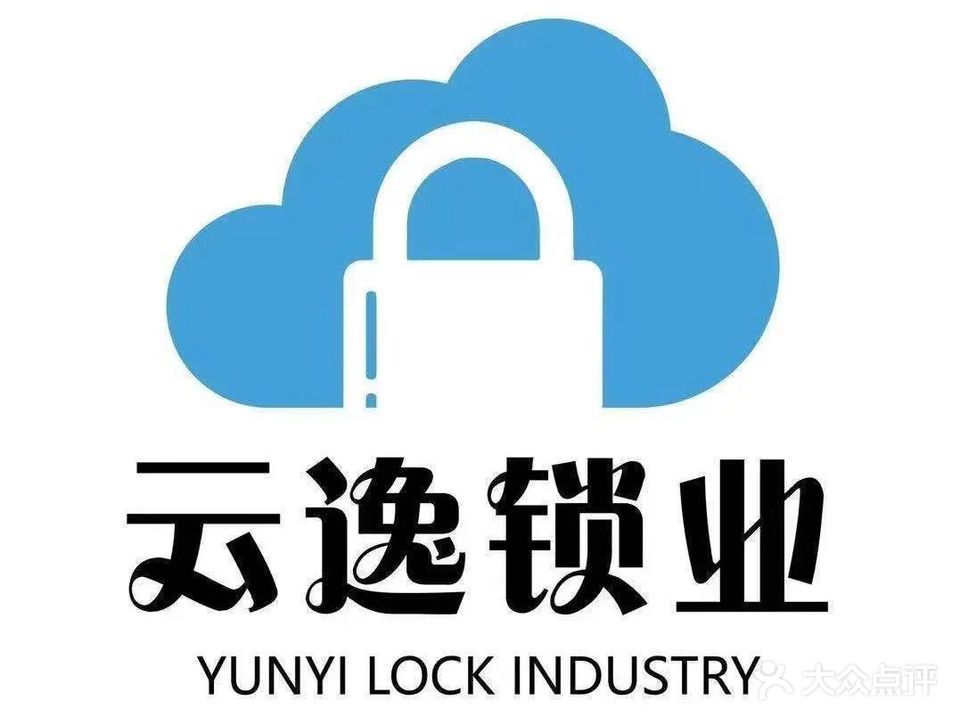 云逸锁业开锁换锁配钥匙