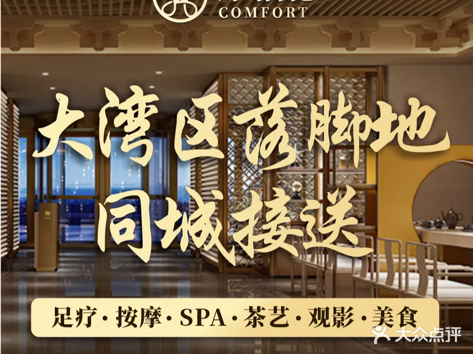 康福德·芳疗SPA·足体按摩(三乡店)