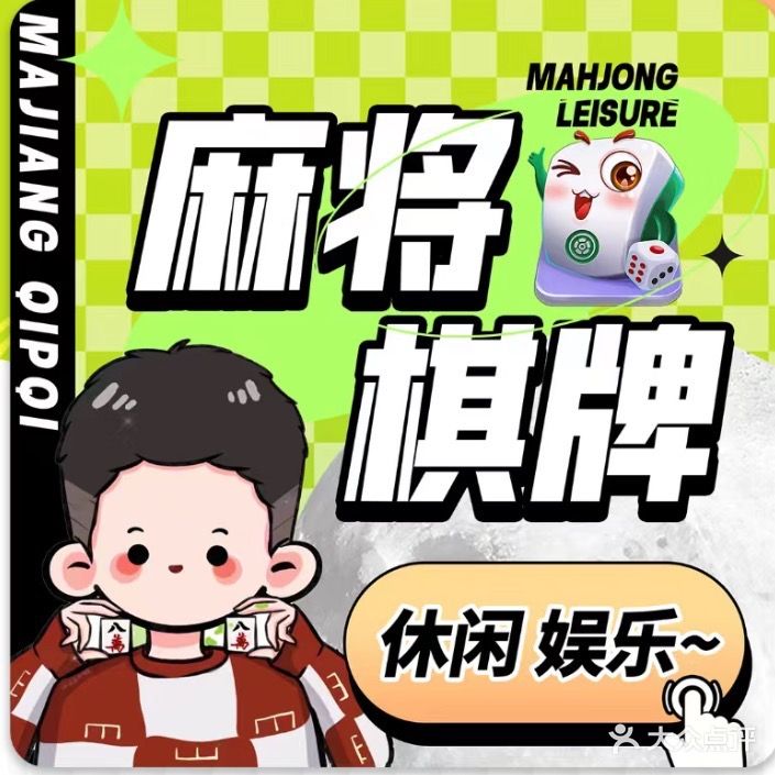合盛棋竟棋牌俱乐部(宋园小区店)