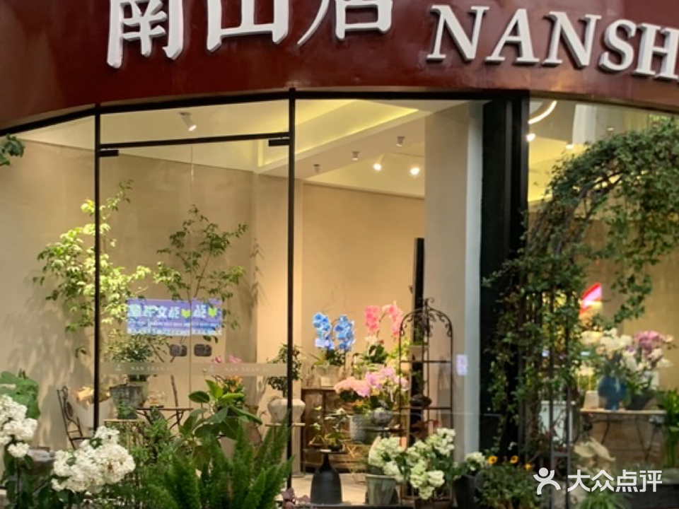 南山居花艺(红星街店)