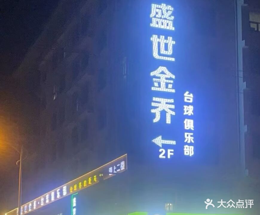 盛世金乔·台球俱乐部