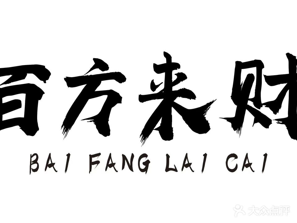 百方来财·棋牌·台球(乐山店)