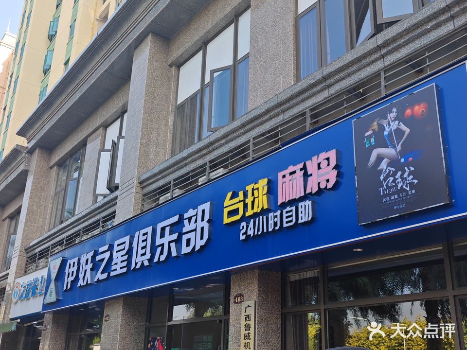 伊妖之星台球棋牌俱乐部