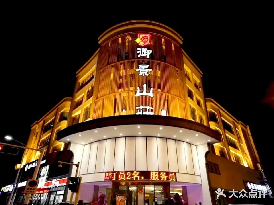 御景山庄·婚礼预定中心