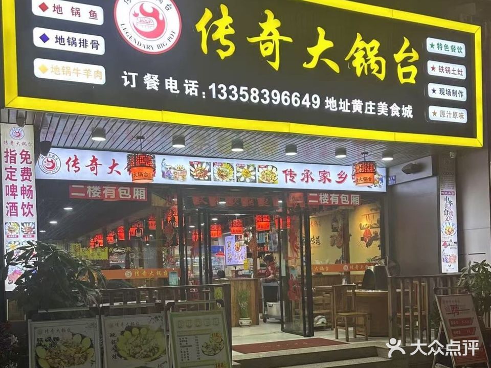 传奇大锅台(灌口黄庄店)