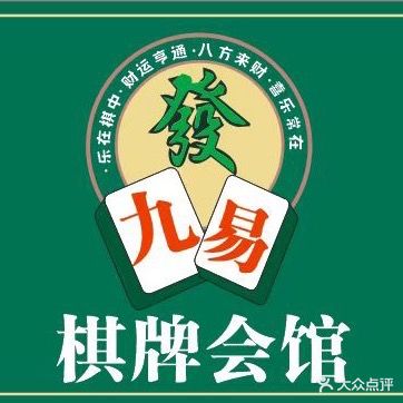 九易棋牌会馆