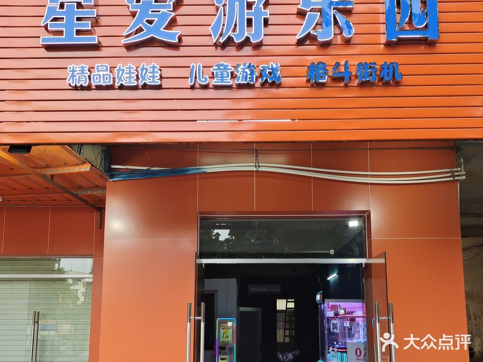 遂溪县遂城星爱游乐园