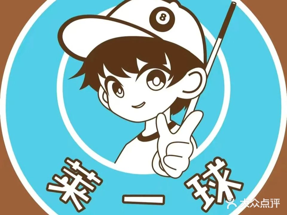 莱一球台球·棋牌(库充店)