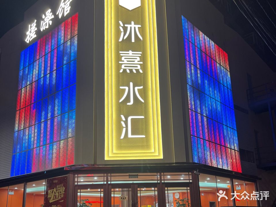 沐熹水汇