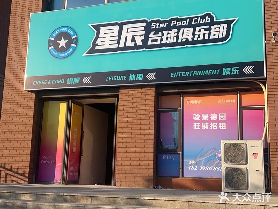 星辰台球俱乐部