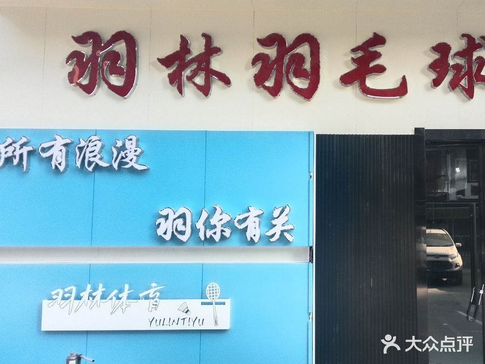 韵林羽毛球馆