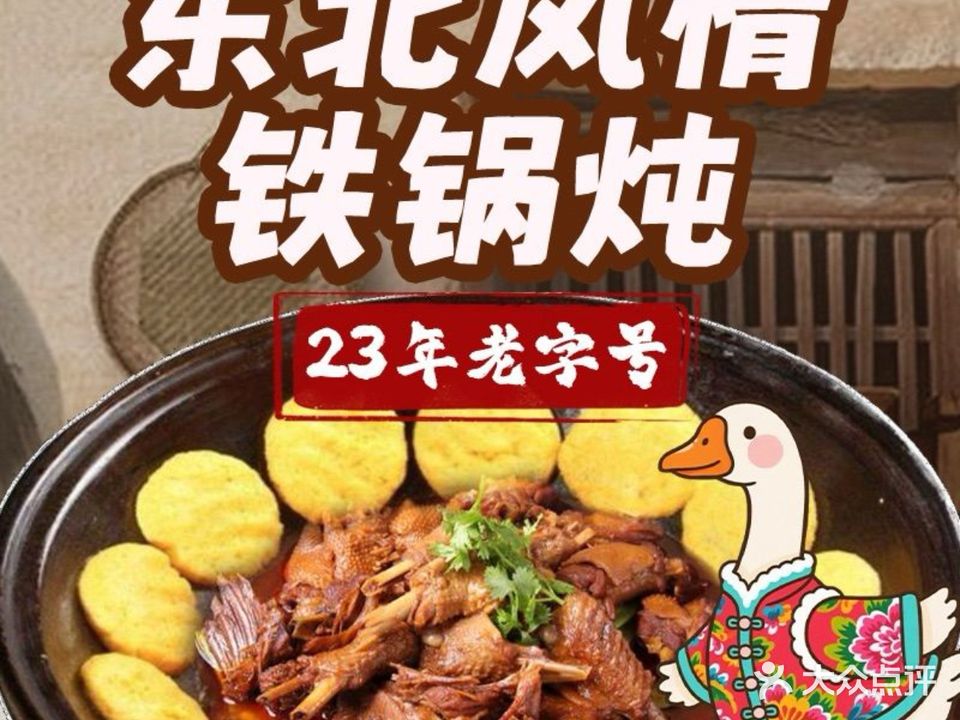 东北风情铁锅炖·哈尔滨烧烤(左右创意园店)