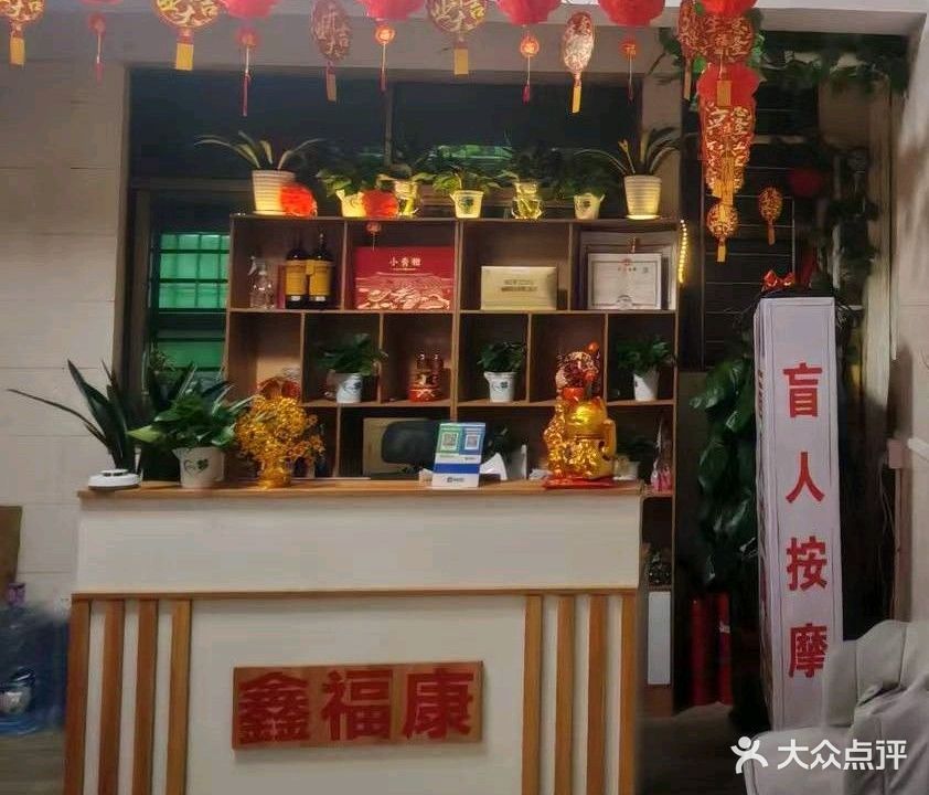 鑫福康盲人按摩(田寮店)