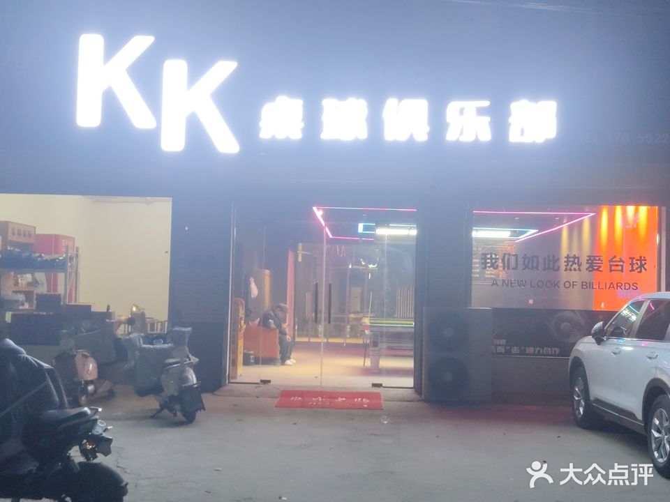 KK桌球俱乐部(光武大道店)