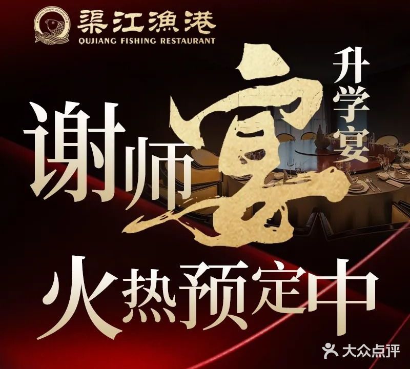 渠江渔港·鱼鲜川菜·火锅姿造·主题宴会(戛纳湾·印像店)