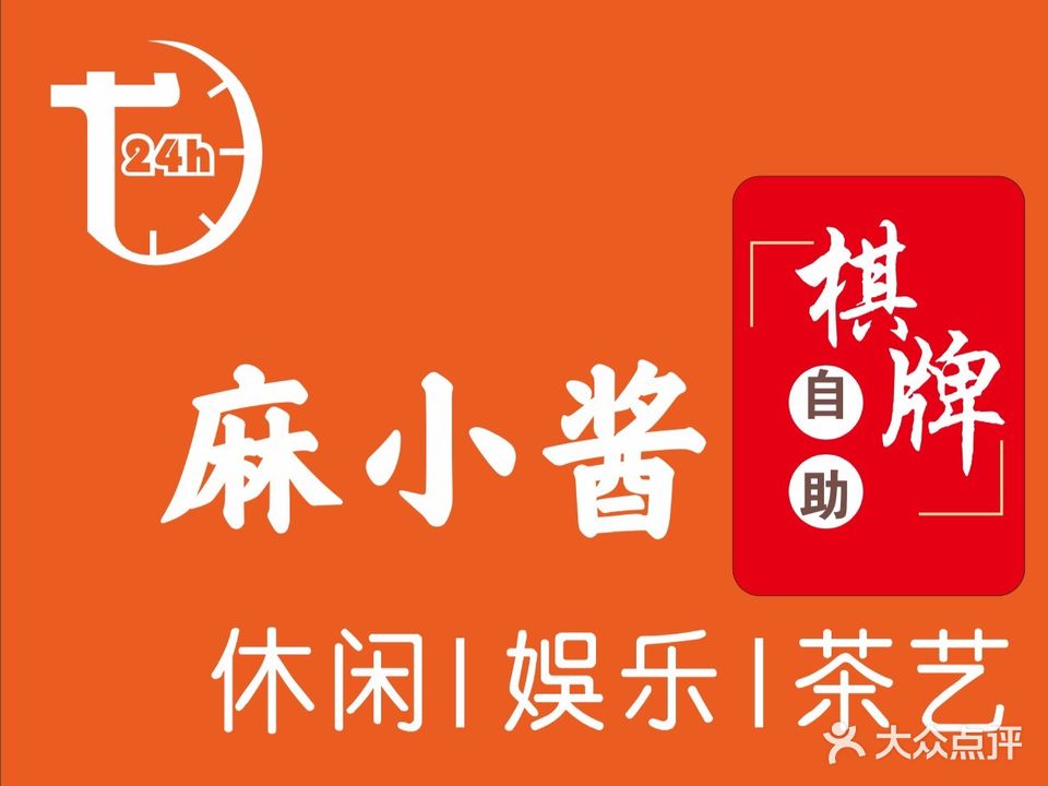 麻小酱24小时自助棋牌室