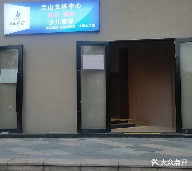 深正体育·兰山文体中心
