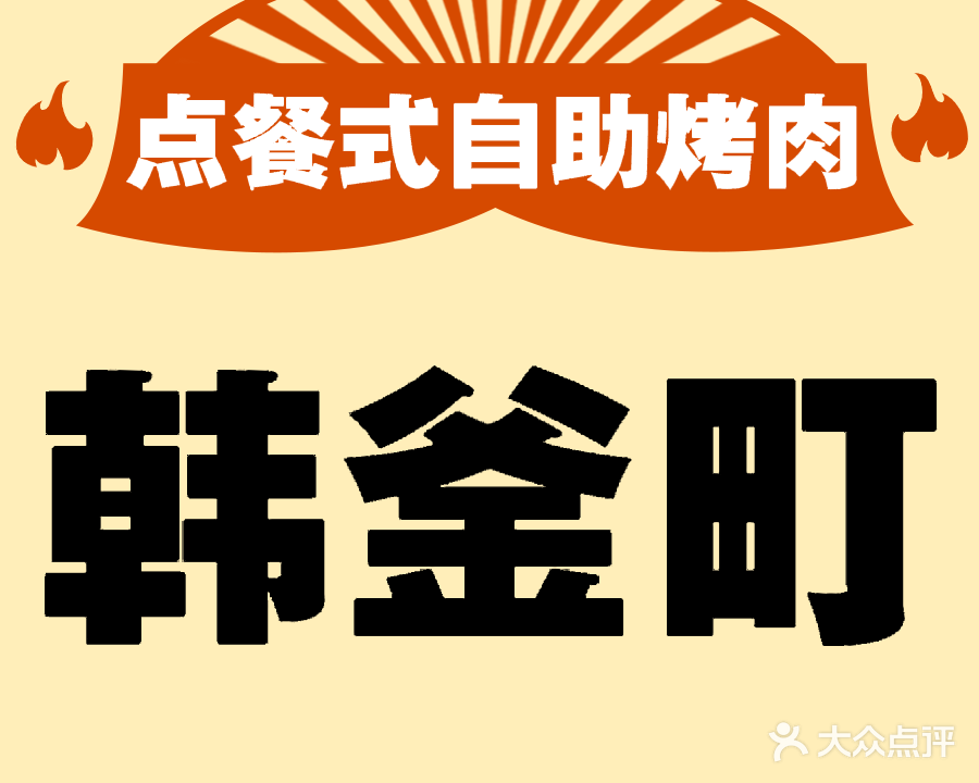 韩釜町韩式自助烤肉(贺兰山购物广场店)