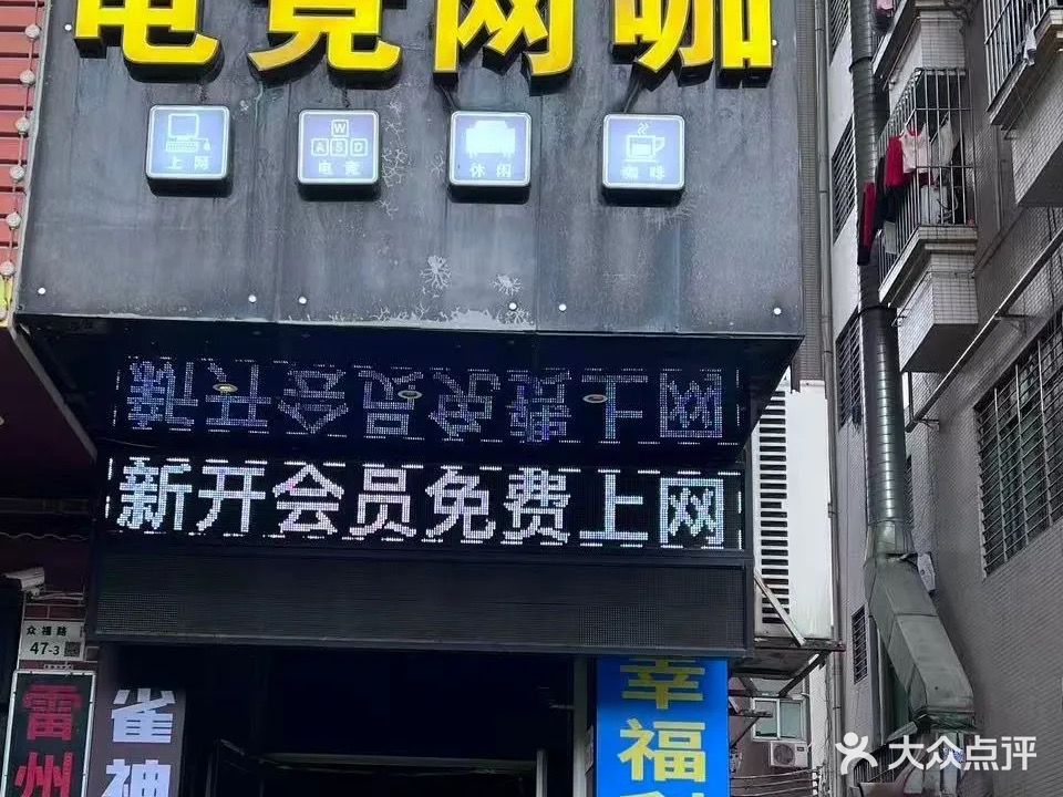 幸福利电竞网咖
