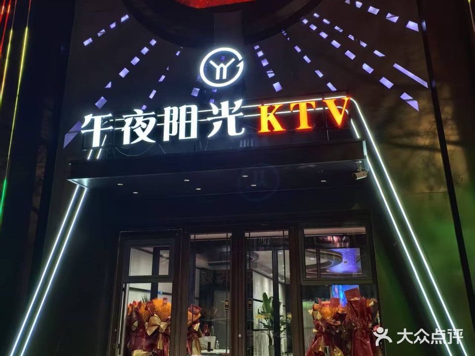 午夜阳光KTV