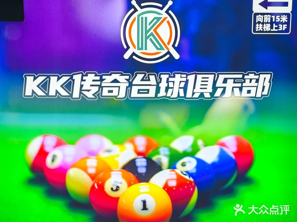 KK传奇台球俱乐部