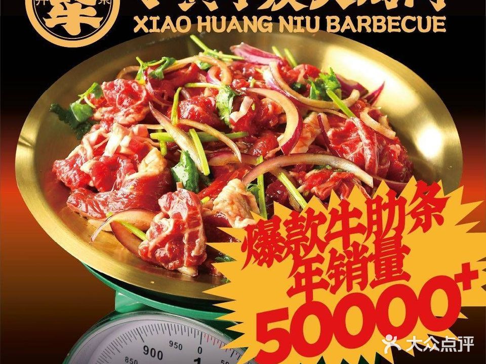 小黄牛·炭火烤肉(西安路店)