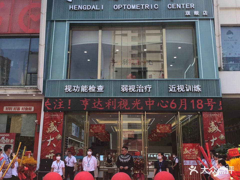 亨达利眼镜(万达店)