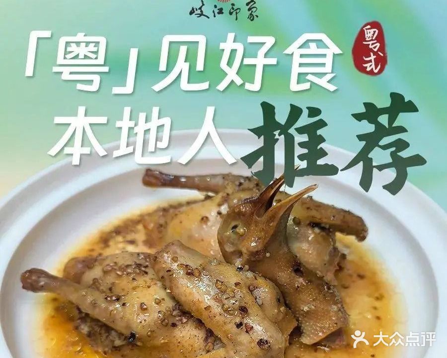 岐江印象·中山特色·乳鸽