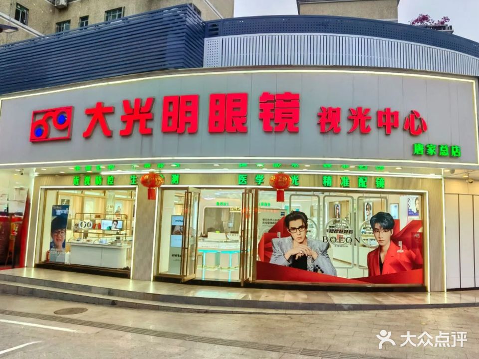 GBV大光明眼镜(唐家湾店)