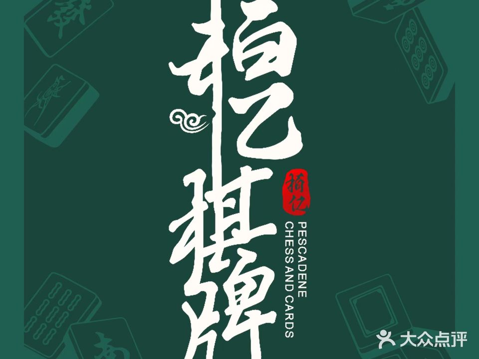 栢亿棋牌·台球俱乐部