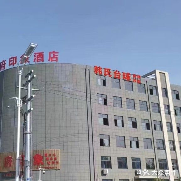 韩氏台球俱乐部