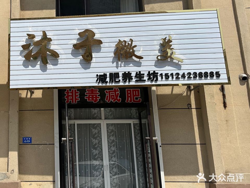 沐子微美(建丰生活城店)
