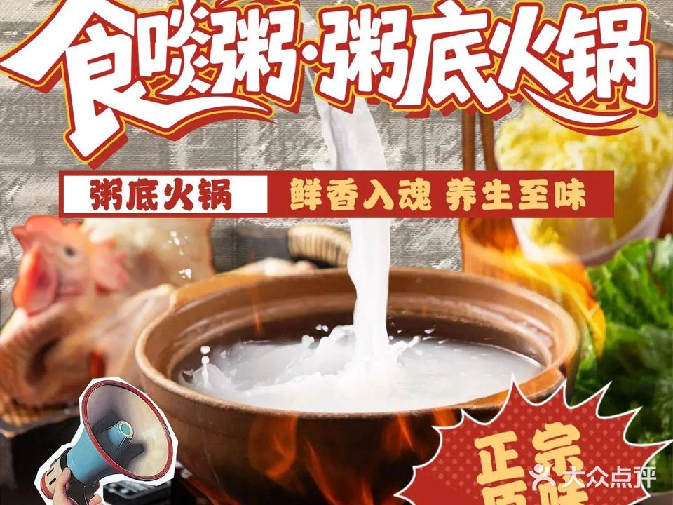 食啖粥·粥底火锅