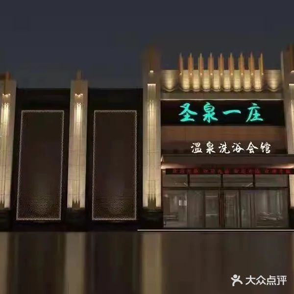 沐云池温泉洗浴会馆