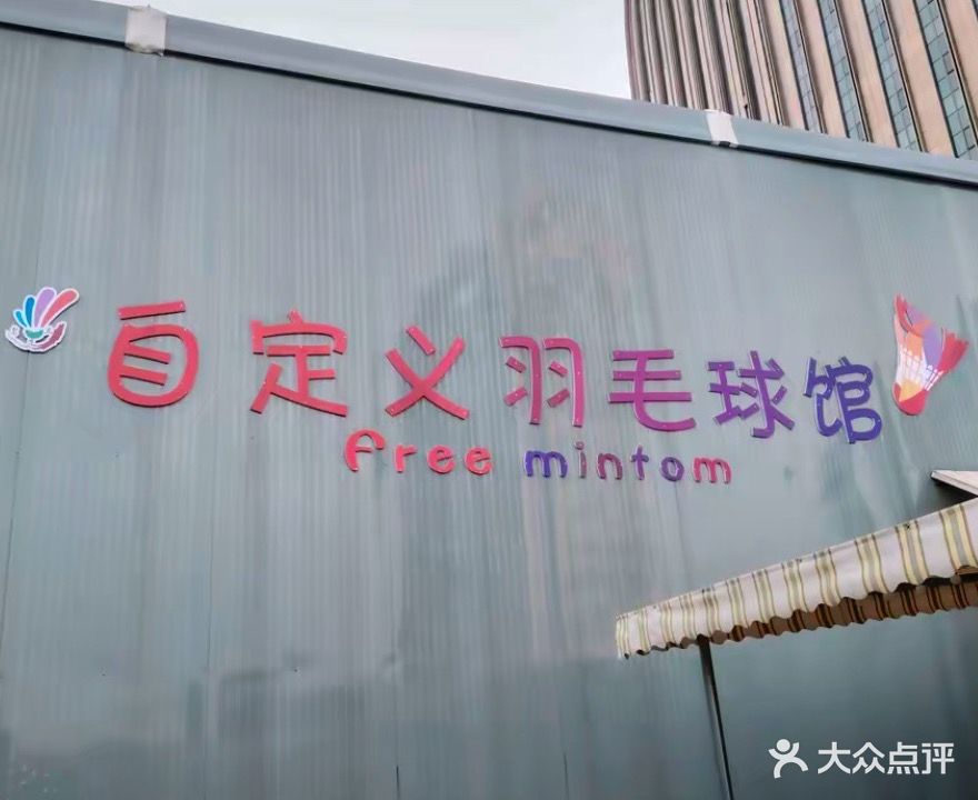 自定义羽毛球馆(五彩世界店)
