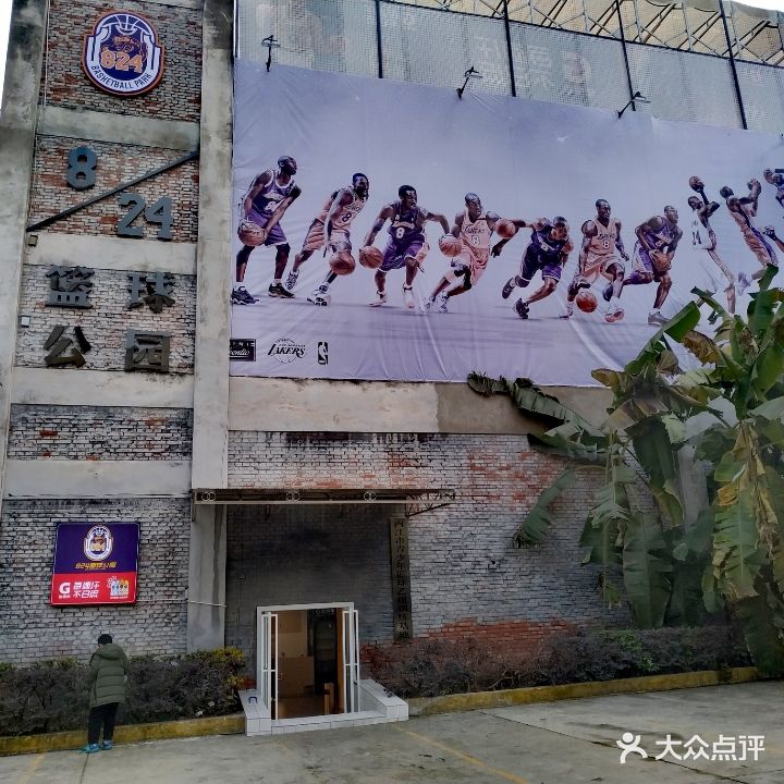 824篮球公园