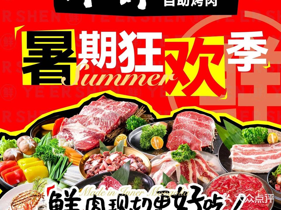 叶二婶鲜切牛肉自助烤肉(乌海店)